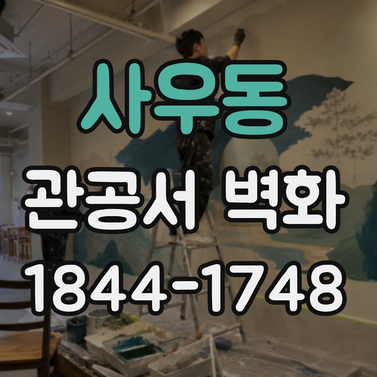 사우동 관공서 벽화
