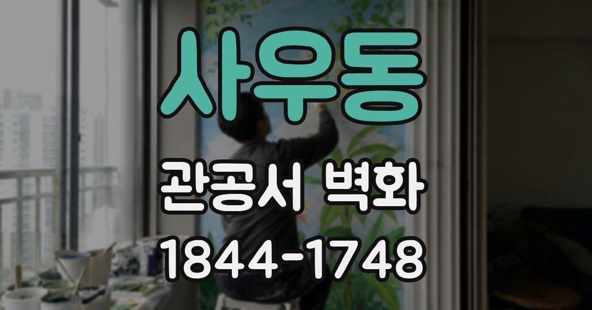 사우동 관공서 벽화