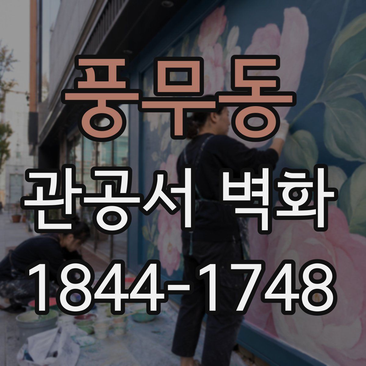 풍무동 관공서 벽화