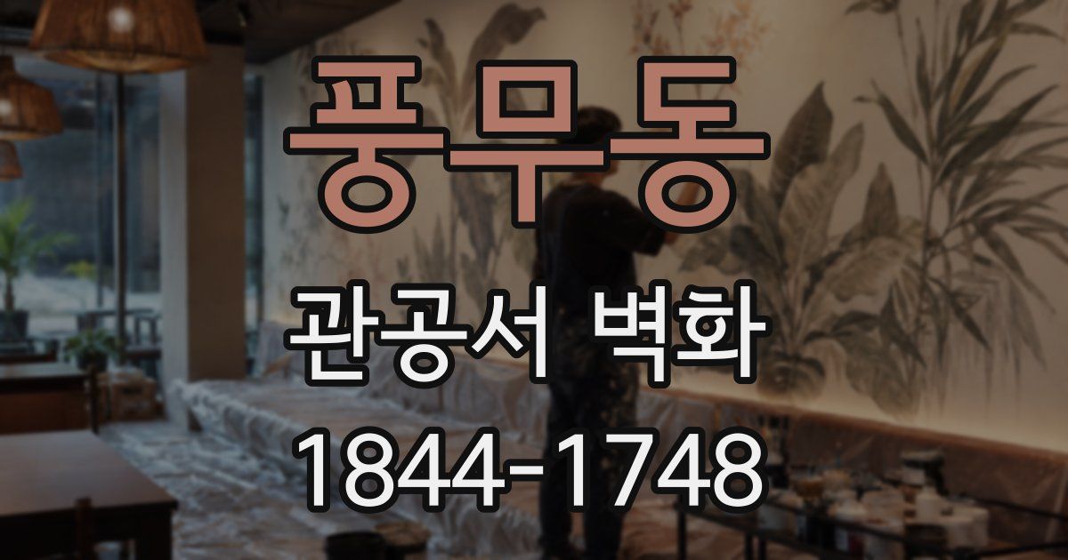 풍무동 관공서 벽화