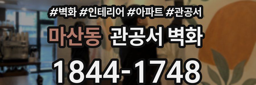 마산동 관공서 벽화
