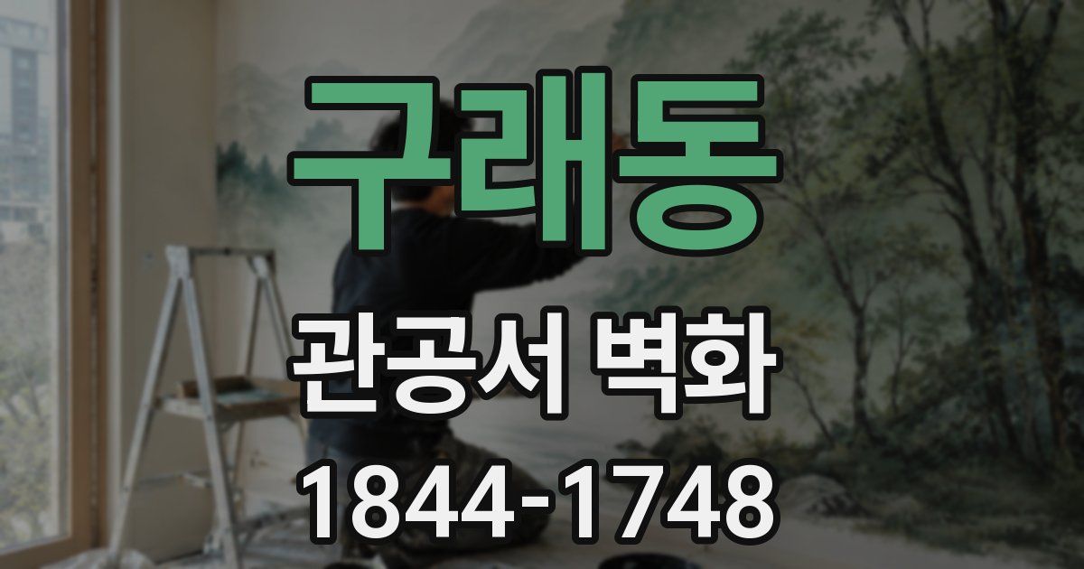 구래동 관공서 벽화
