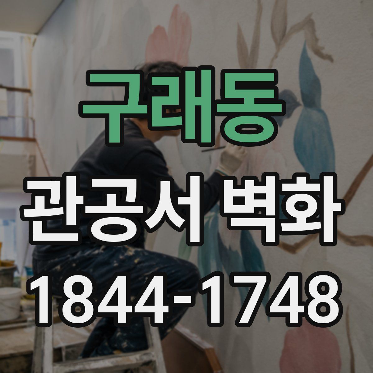 구래동 관공서 벽화