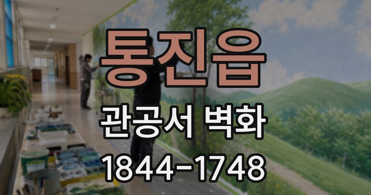 통진읍 관공서 벽화