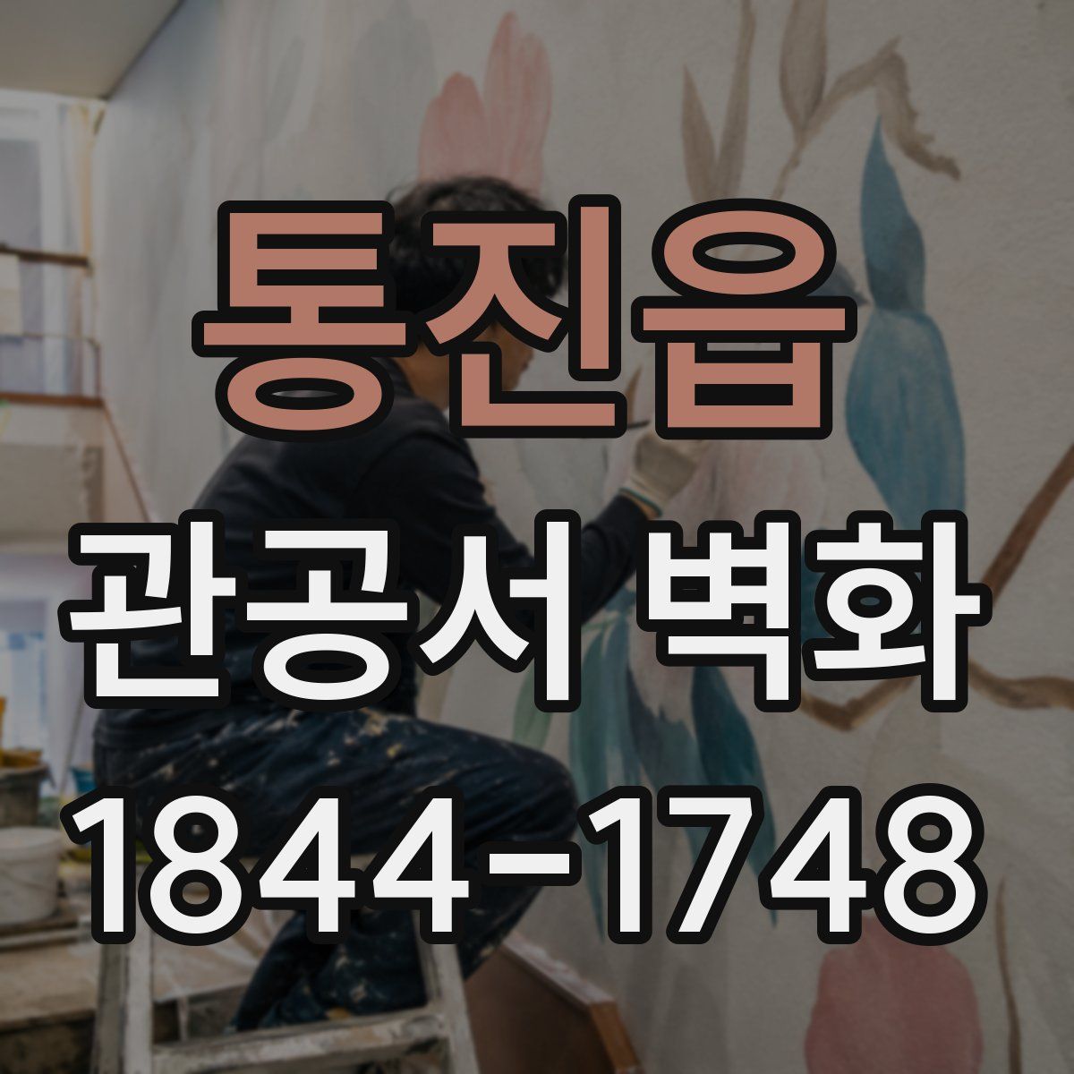 통진읍 관공서 벽화