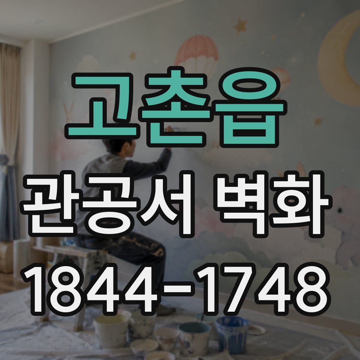 고촌읍 관공서 벽화