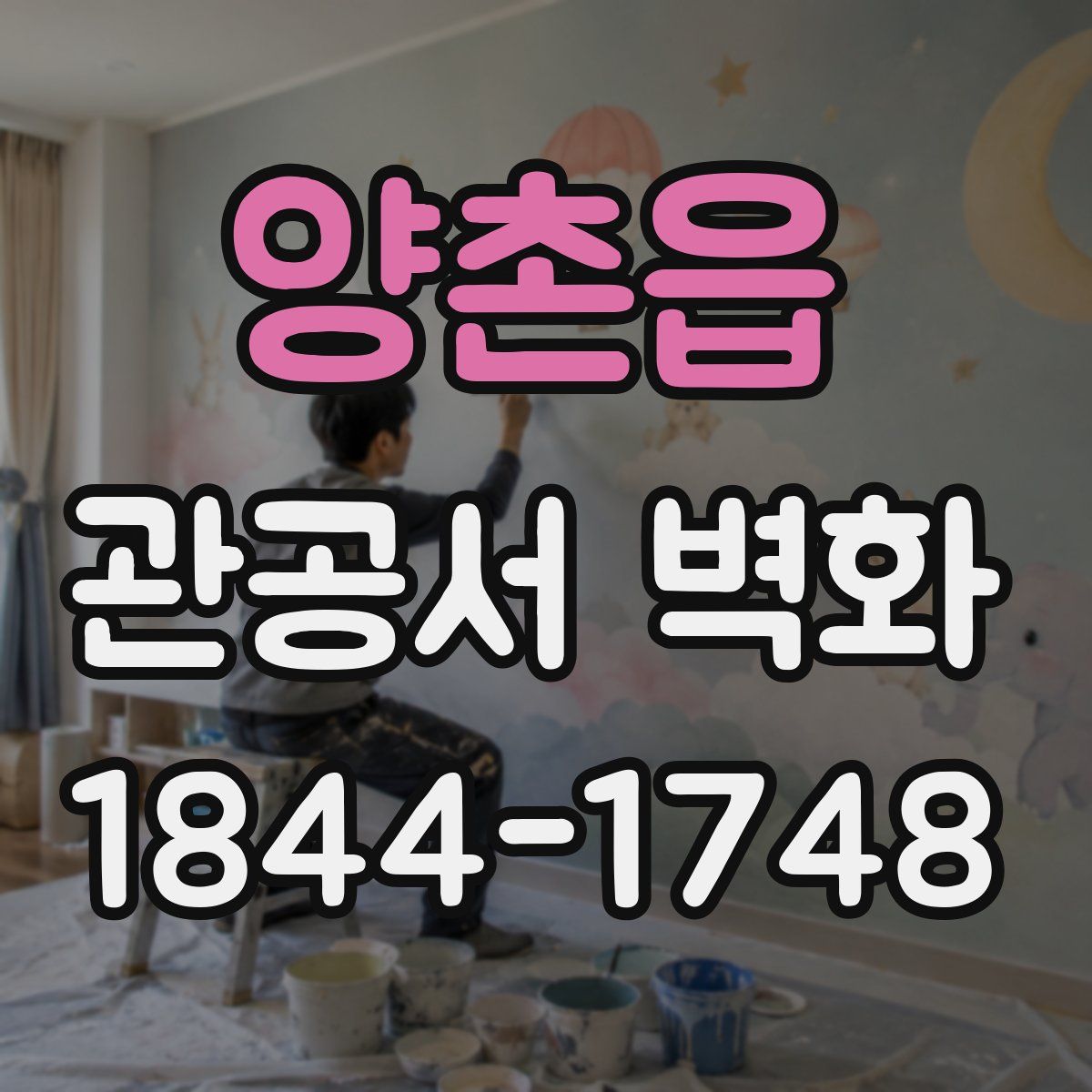 양촌읍 관공서 벽화
