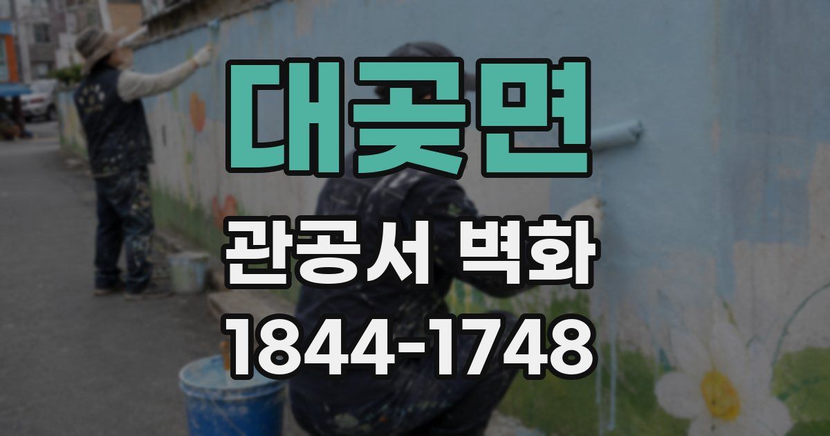 대곶면 관공서 벽화