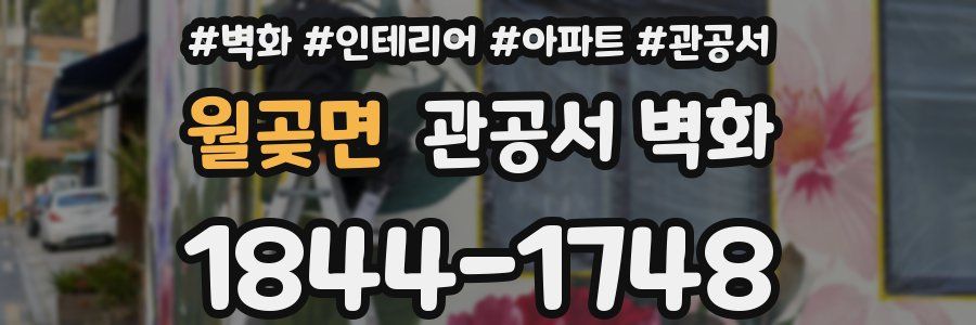 월곶면 관공서 벽화