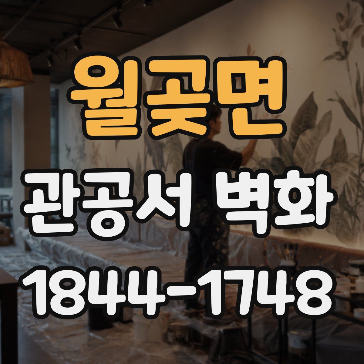 월곶면 관공서 벽화
