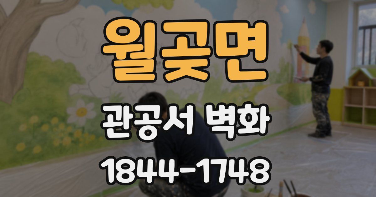 월곶면 관공서 벽화