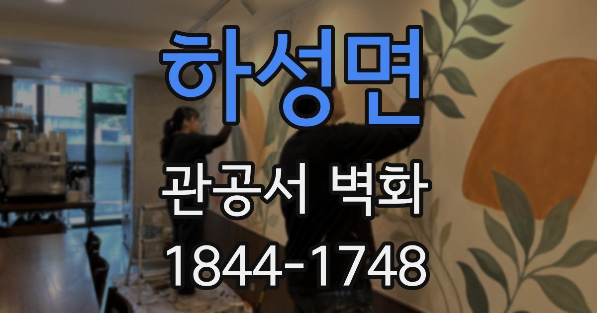 하성면 관공서 벽화