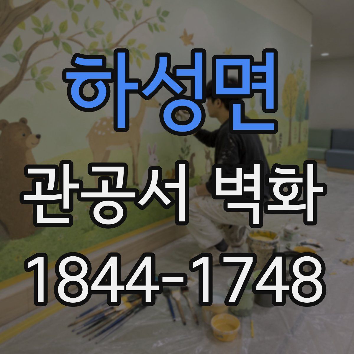 하성면 관공서 벽화