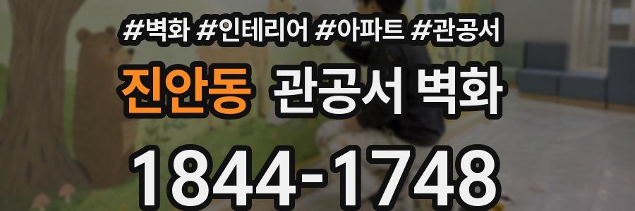 진안동 관공서 벽화