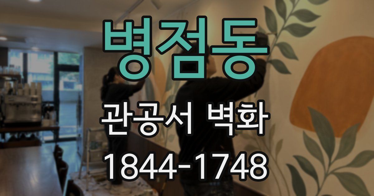 병점동 관공서 벽화