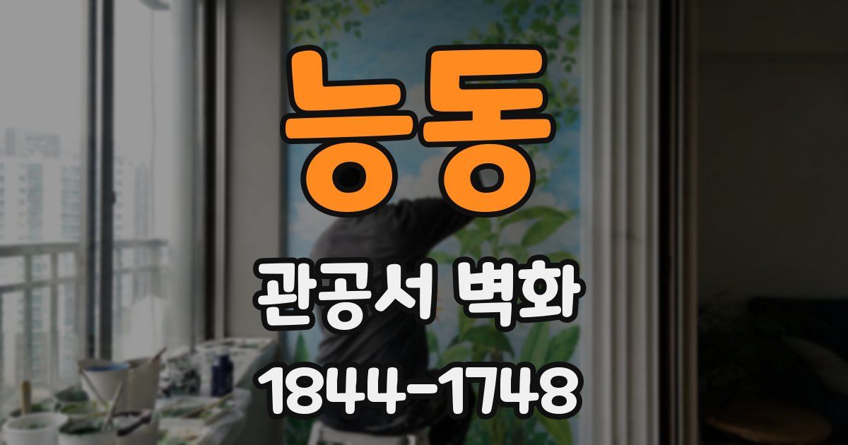 능동 관공서 벽화
