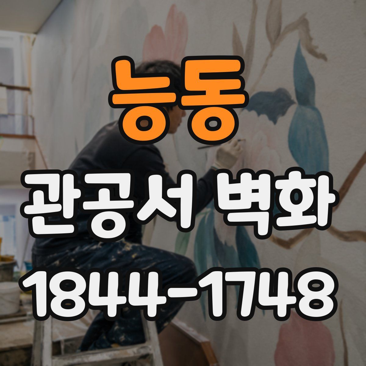 능동 관공서 벽화