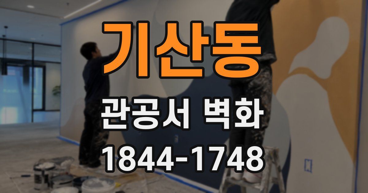 기산동 관공서 벽화