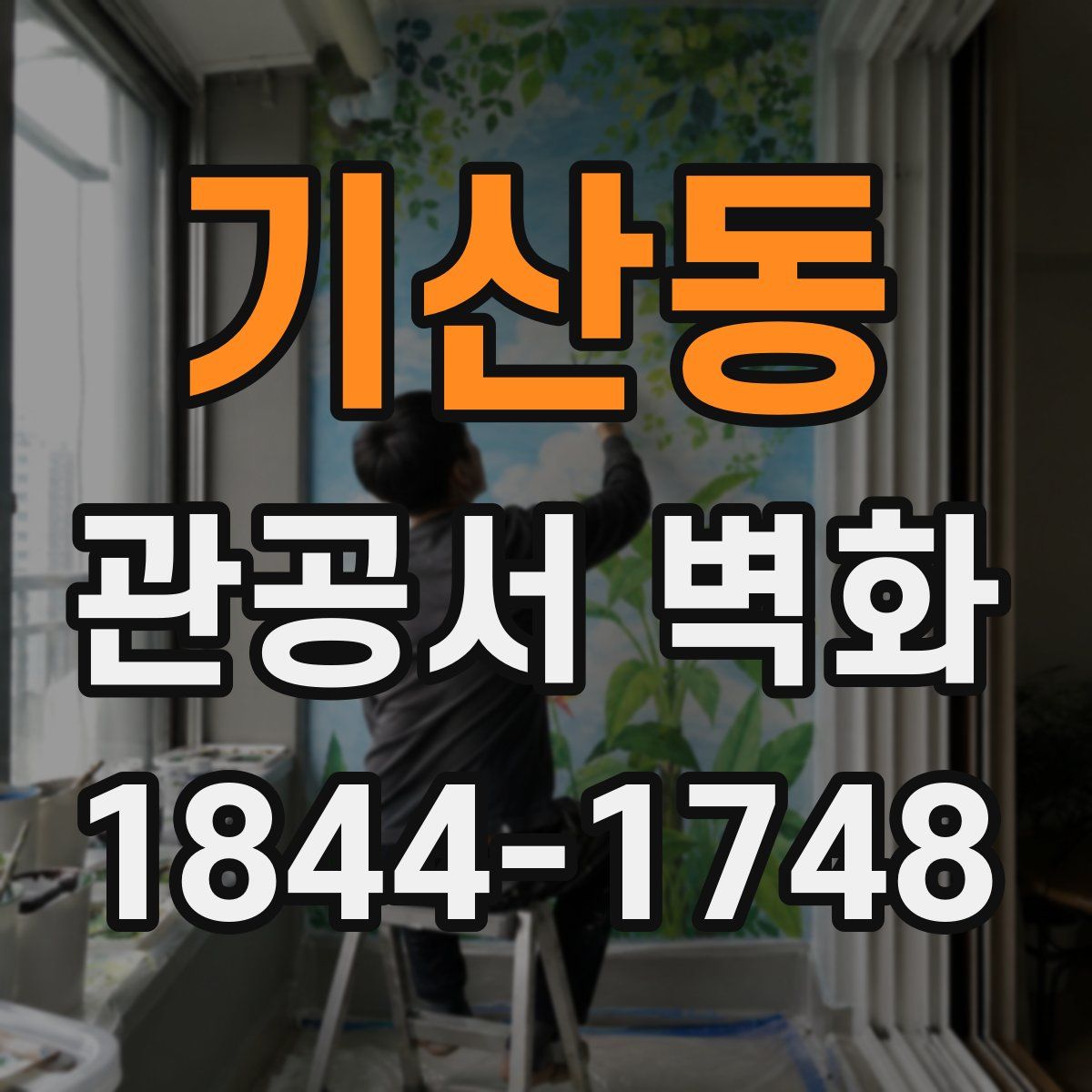 기산동 관공서 벽화