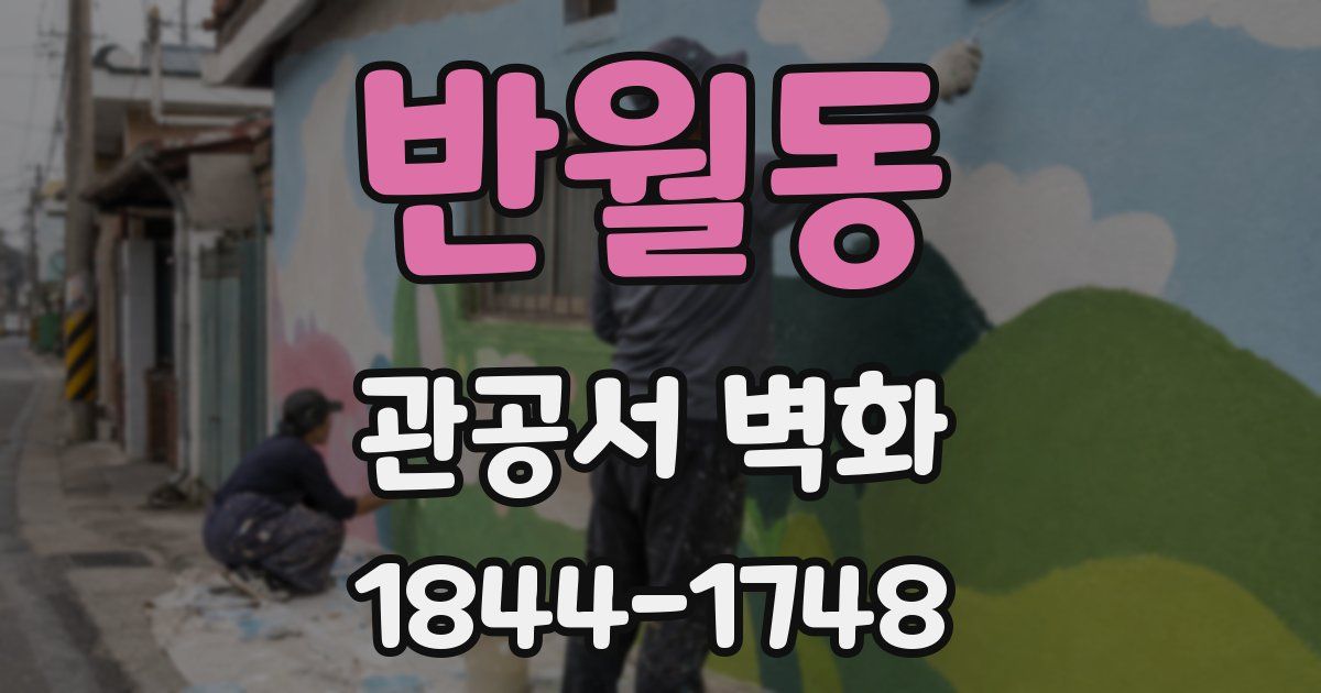 반월동 관공서 벽화