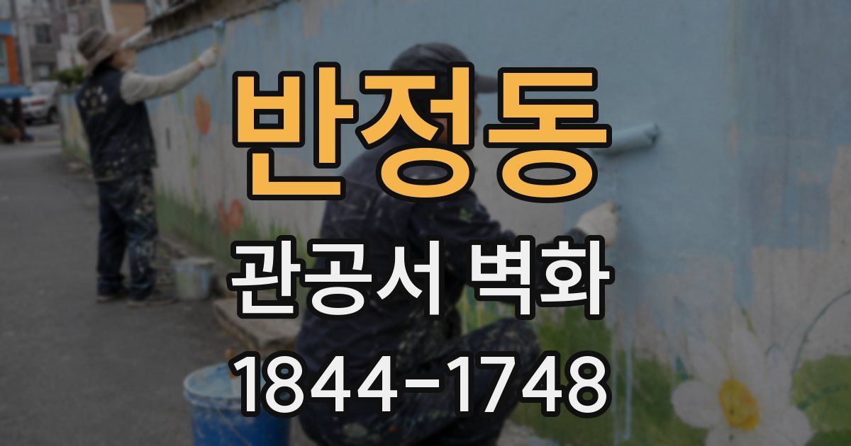 반정동 관공서 벽화