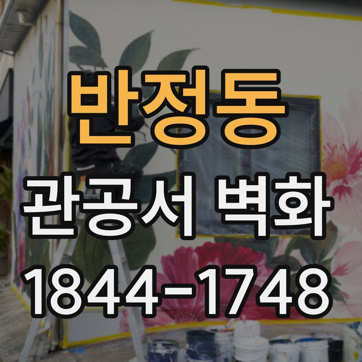 반정동 관공서 벽화