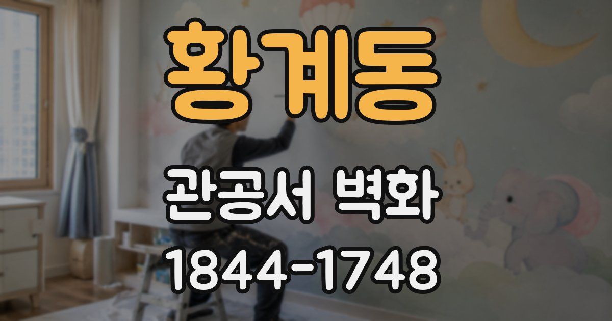 황계동 관공서 벽화