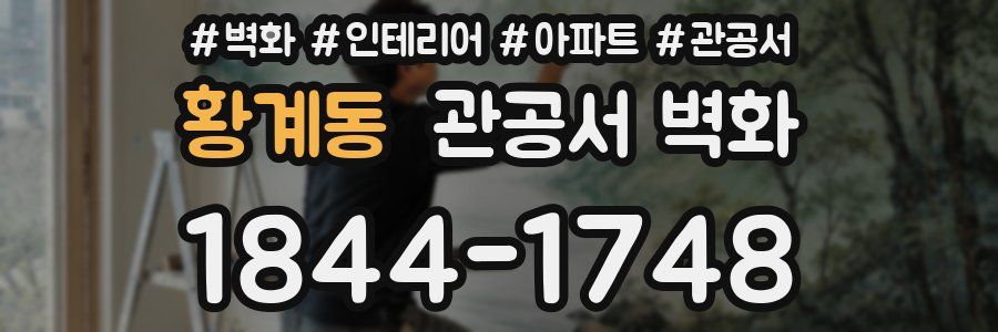황계동 관공서 벽화