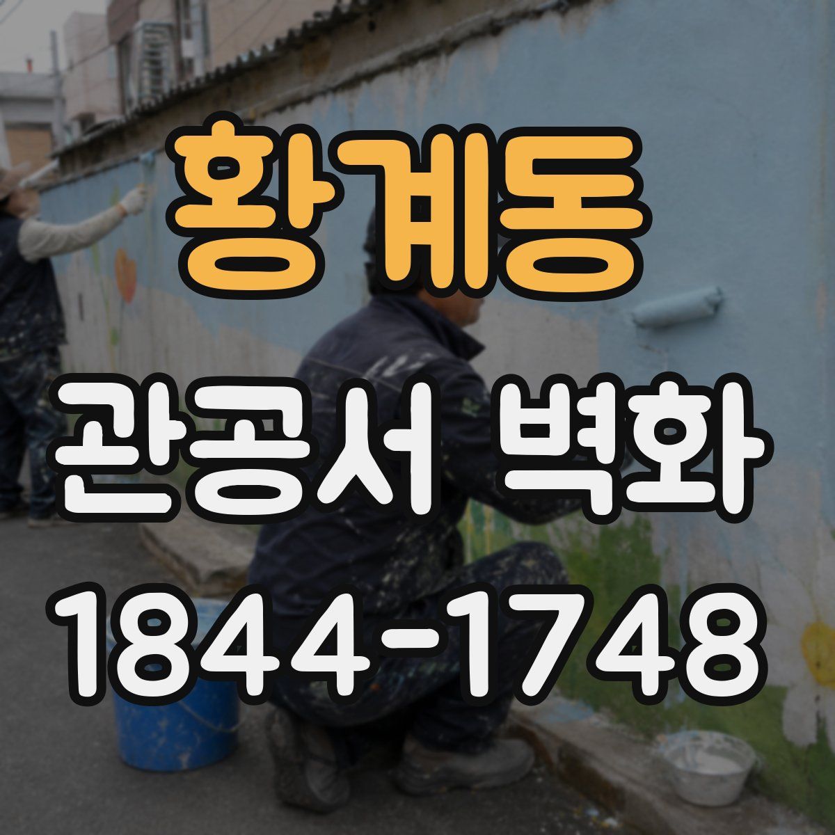 황계동 관공서 벽화