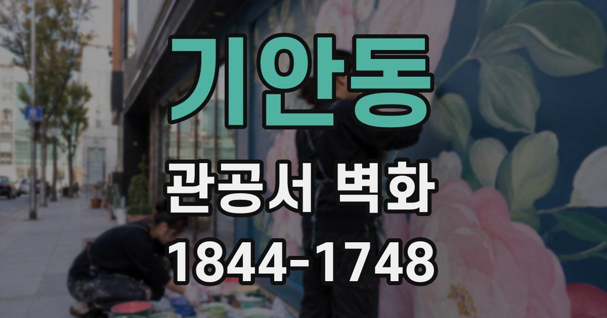 기안동 관공서 벽화