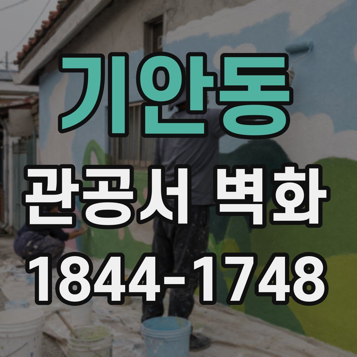 기안동 관공서 벽화