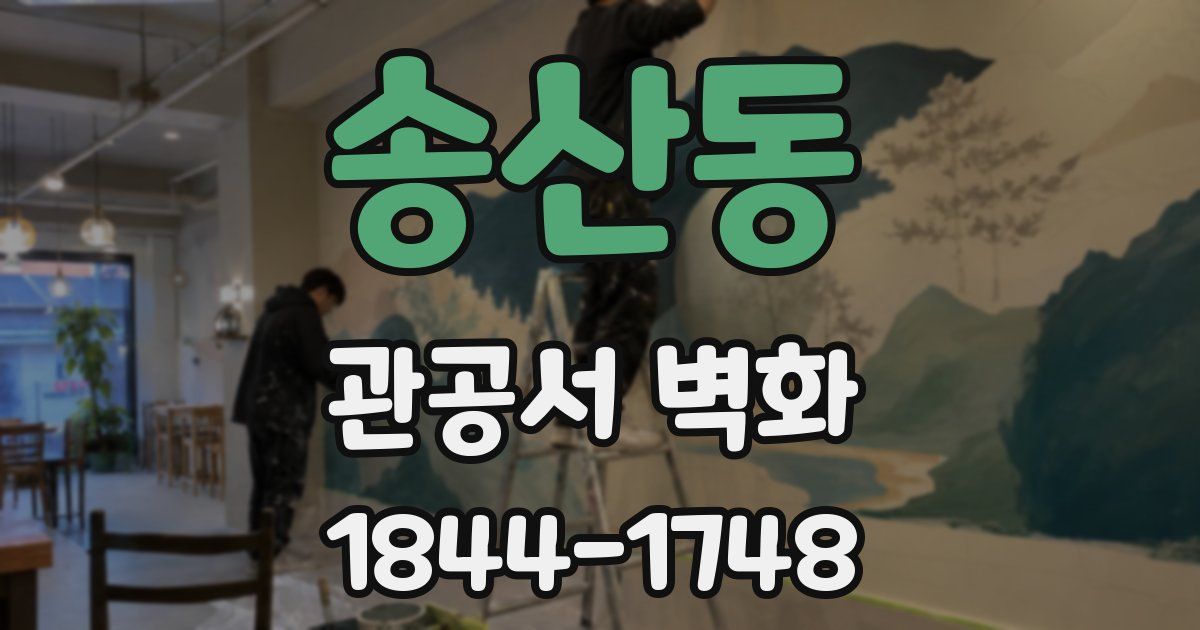 송산동 관공서 벽화