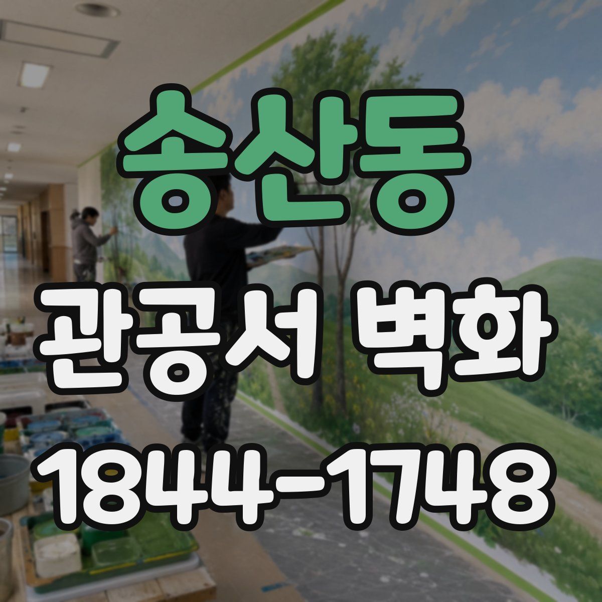 송산동 관공서 벽화