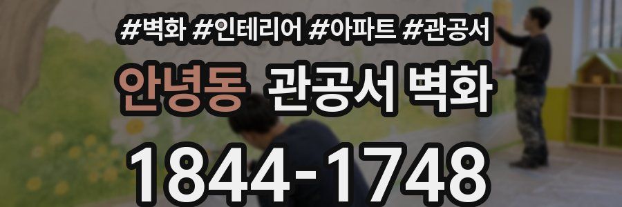 안녕동 관공서 벽화