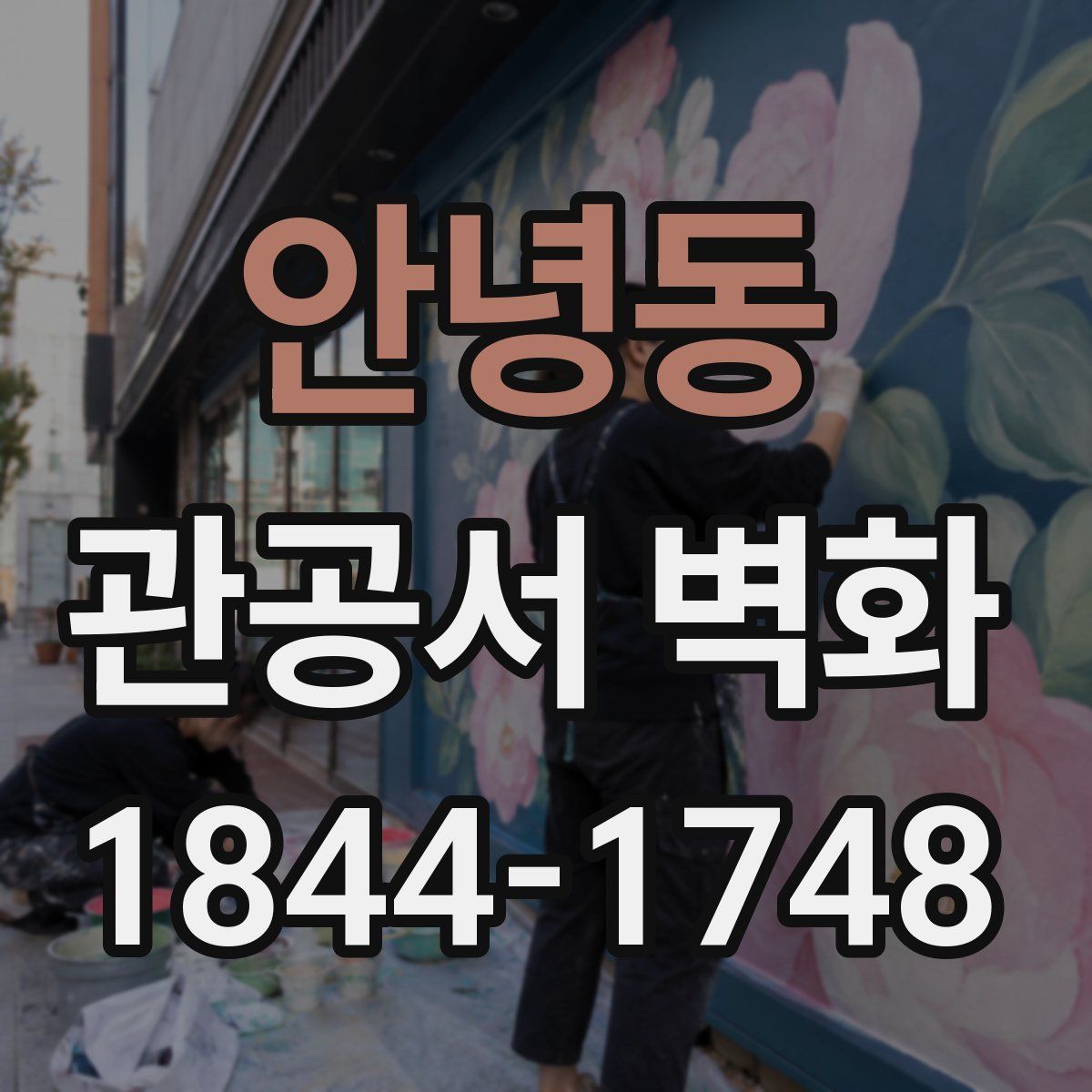 안녕동 관공서 벽화