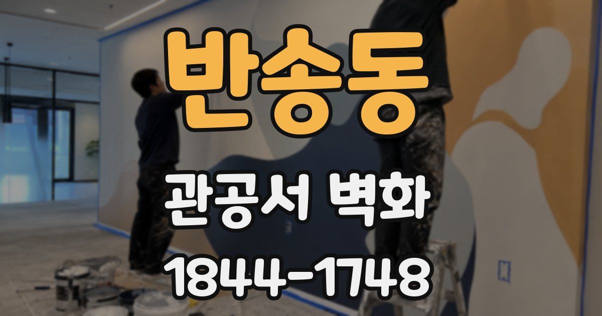 반송동 관공서 벽화
