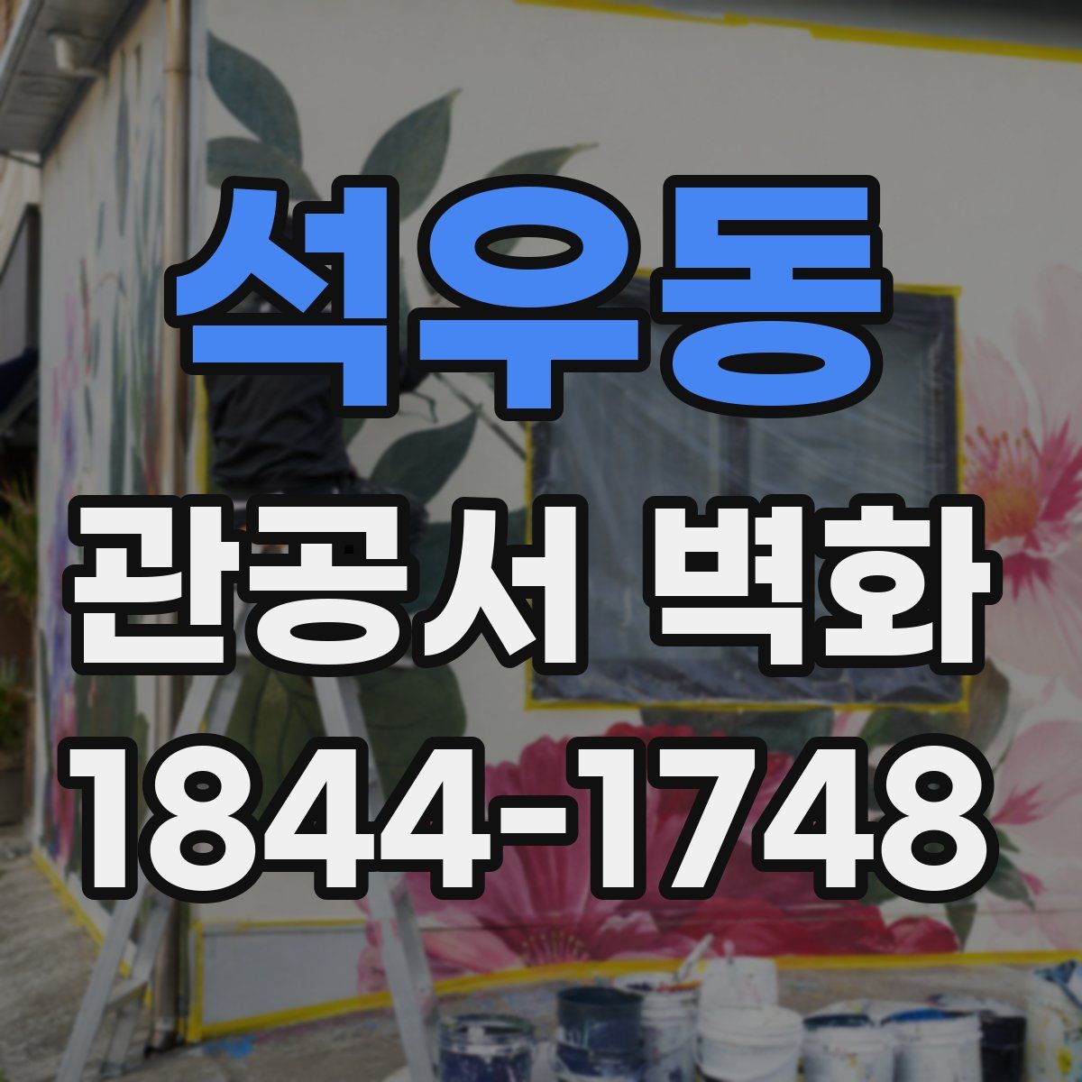 석우동 관공서 벽화
