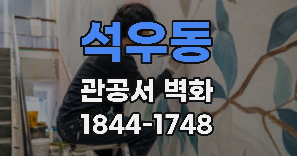 석우동 관공서 벽화