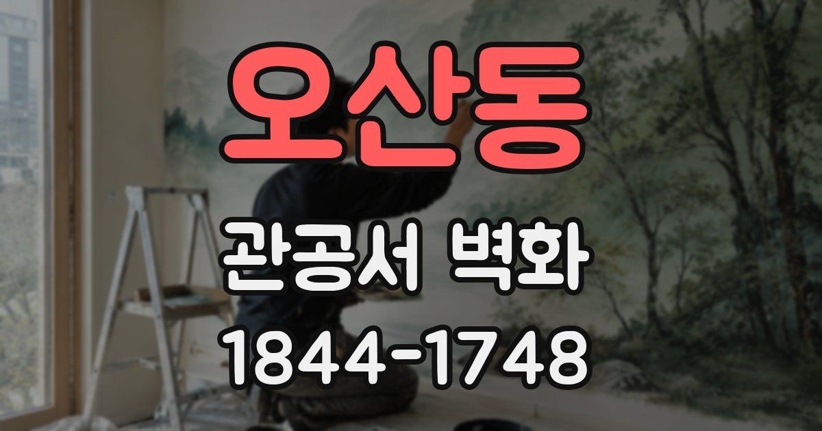 오산동 관공서 벽화