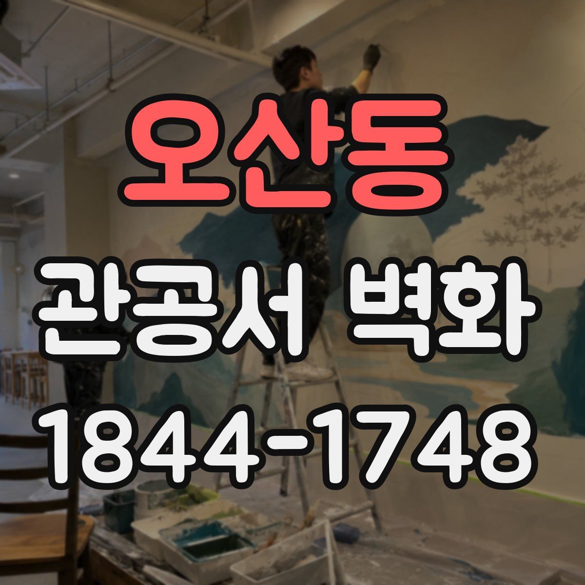 오산동 관공서 벽화