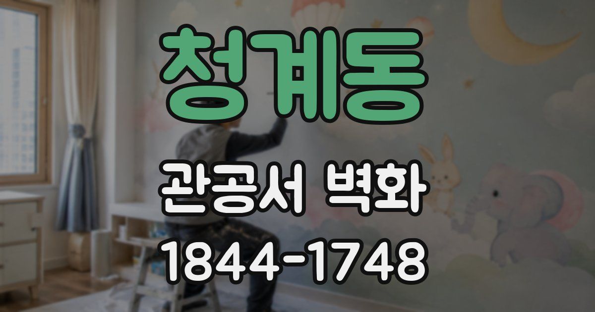 청계동 관공서 벽화