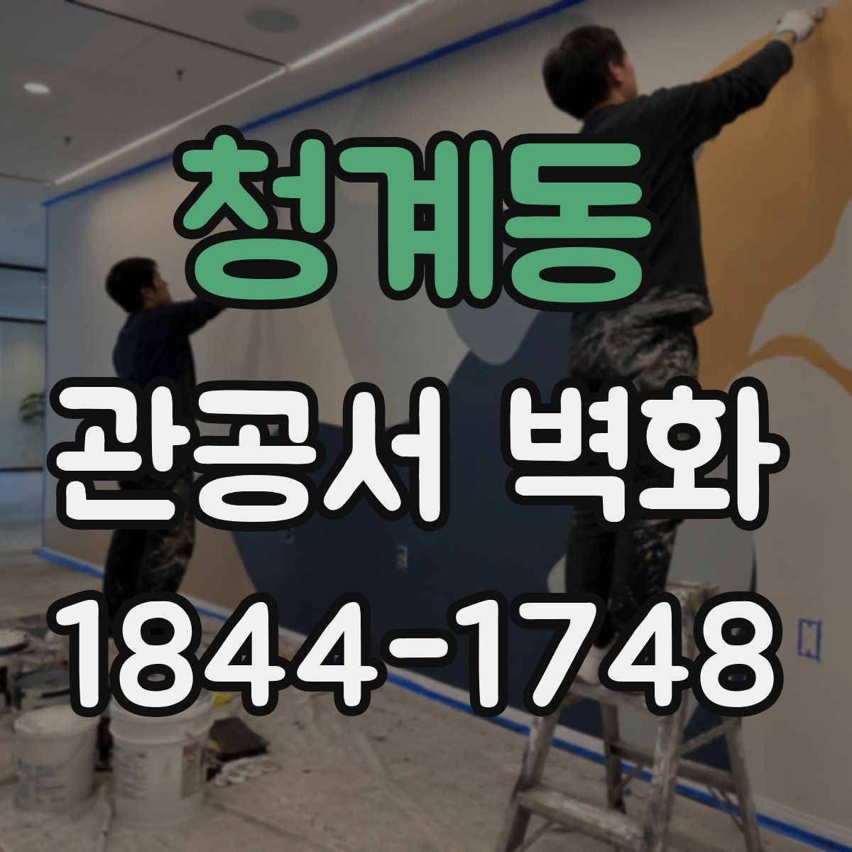 청계동 관공서 벽화