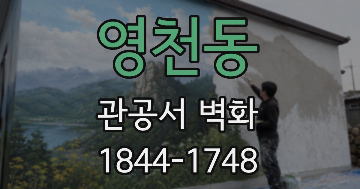 영천동 관공서 벽화