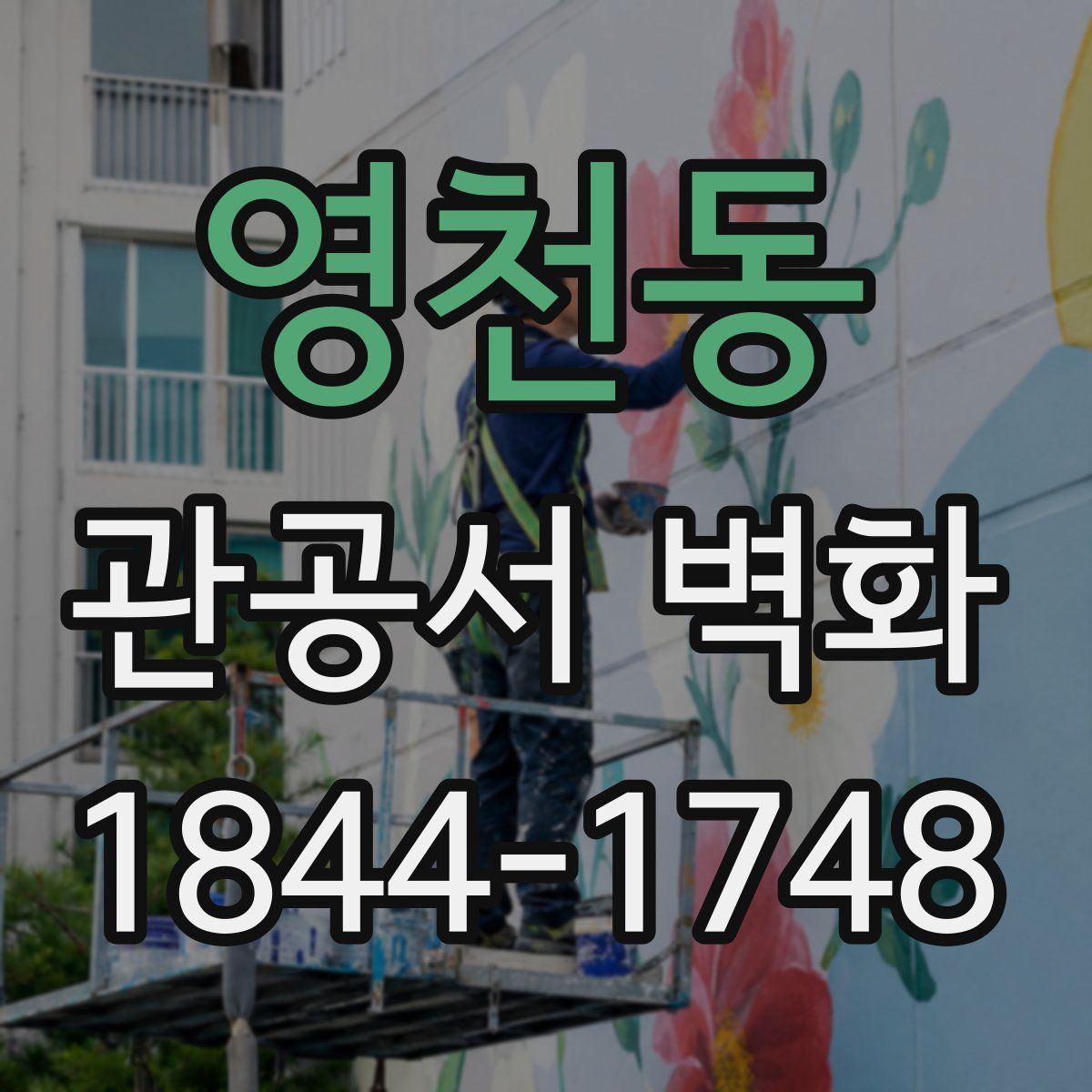 영천동 관공서 벽화
