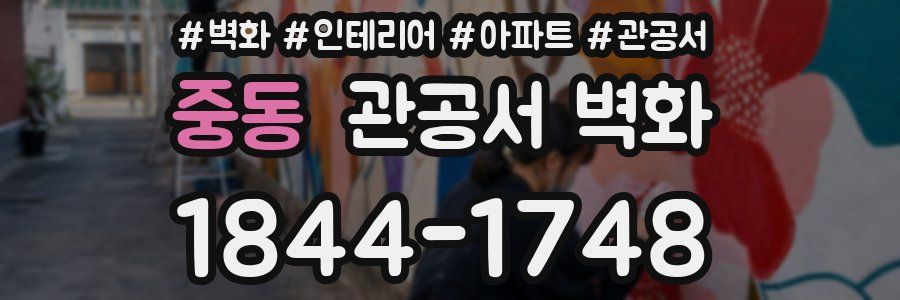 중동 관공서 벽화