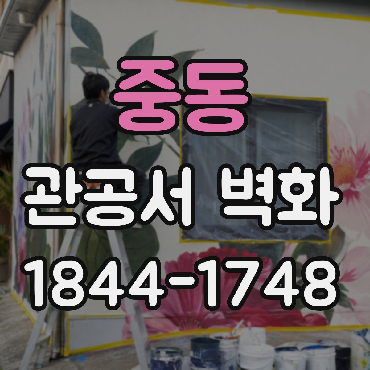 중동 관공서 벽화