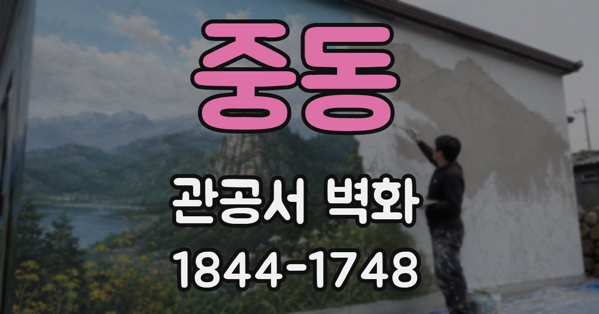 중동 관공서 벽화