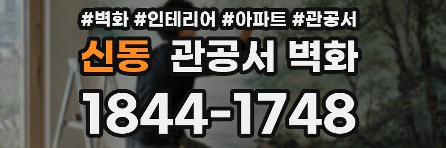 신동 관공서 벽화