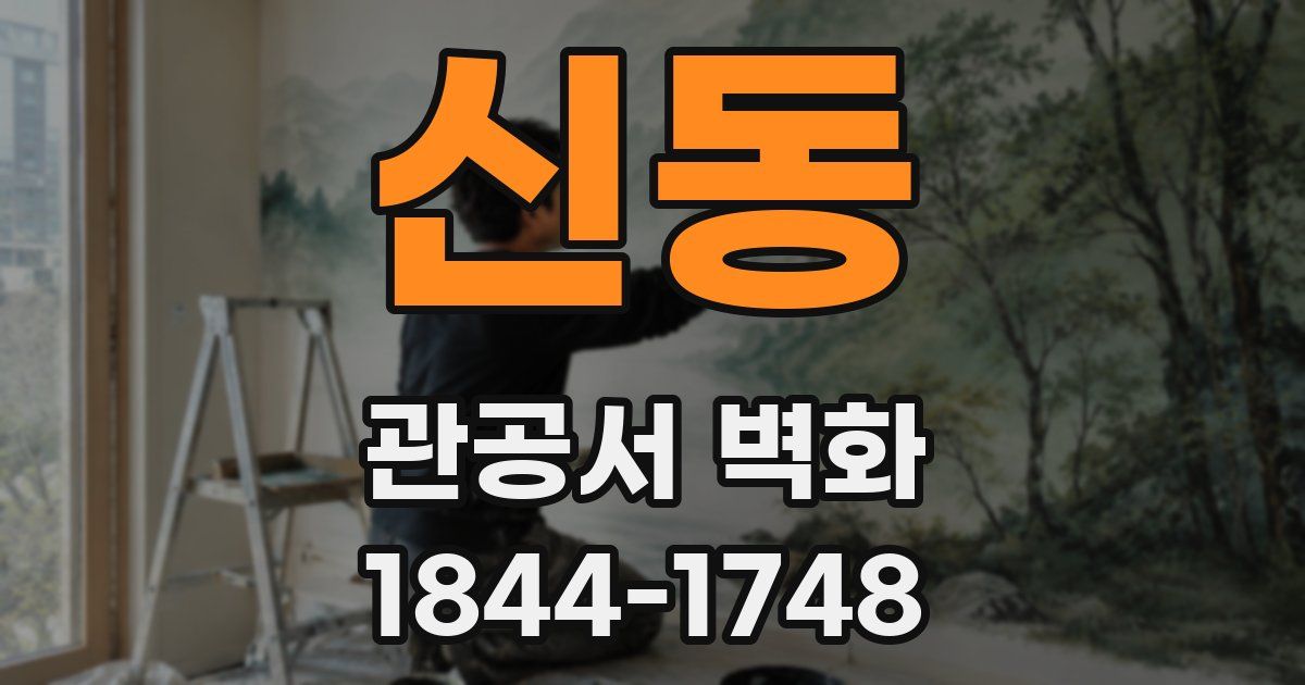 신동 관공서 벽화