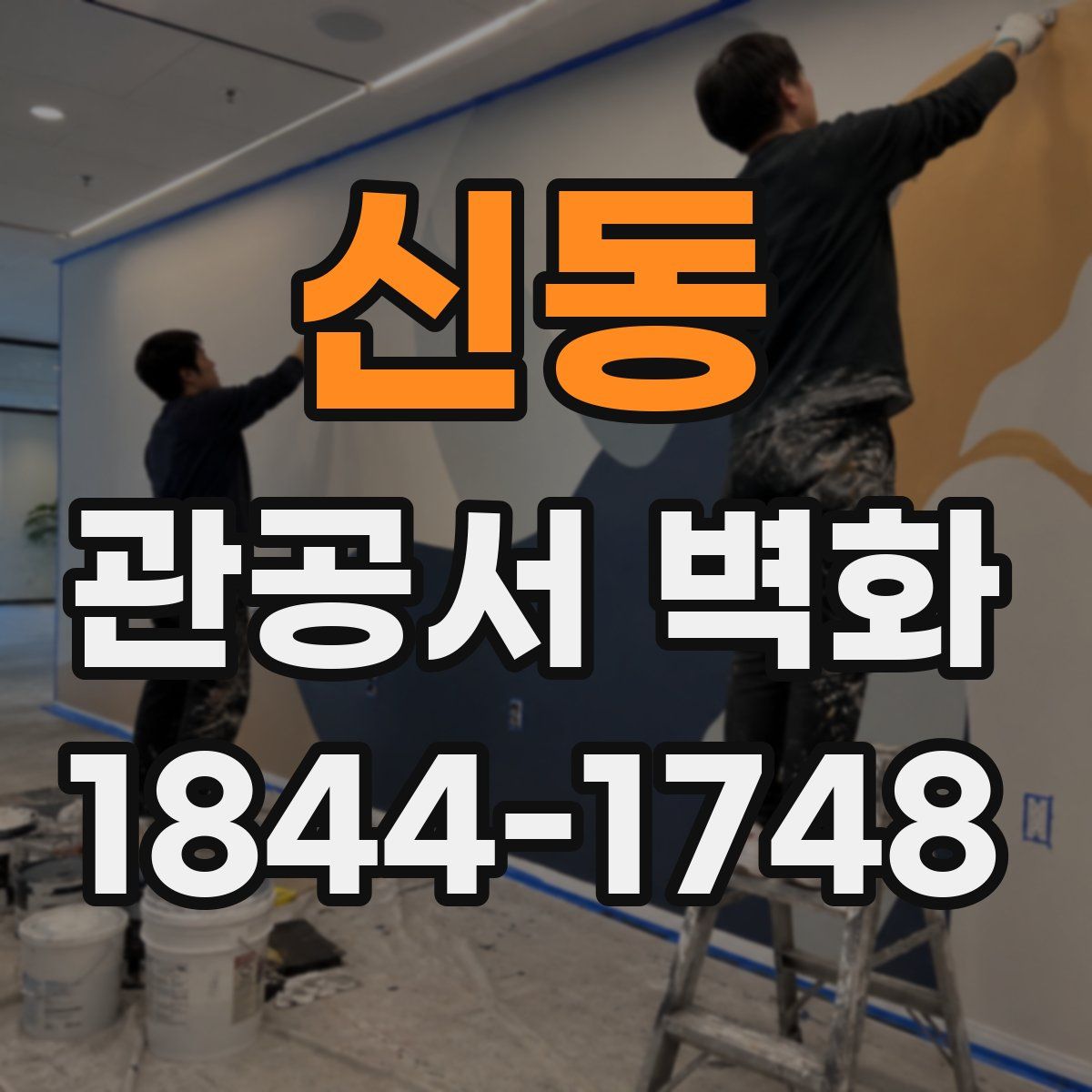 신동 관공서 벽화